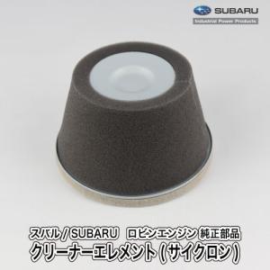 【スバル/SUBARU】ロビンエンジン 純正 部品 クリーナーエレメント(サイクロン) [エアクリーナー][226-32610-07][富士重工業 Robin][A40-060-010]｜ロビンアグリ ヤフー店