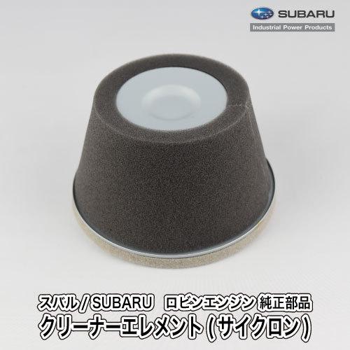 【スバル/SUBARU】ロビンエンジン 純正 部品 クリーナーエレメント(サイクロン) [エアクリー...