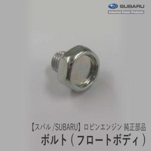 SUBARU（スバル） 【スバル/SUBARU】ロビンエンジン 純正 部品