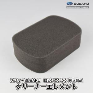 スバル純正　STI エアクリーナーエレメント SUBARU（スバル） 【スバル/SUBARU】ロビンエンジン 純正 部品