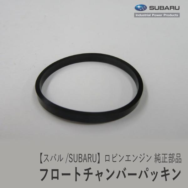 【スバル/SUBARU】ロビンエンジン 純正 部品 チャンバーパッキン [キャブレター部品][236...