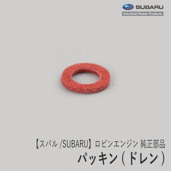 【スバル/SUBARU】ロビンエンジン 純正 部品 パッキン(ドレン) [キャブレター部品][EX1...