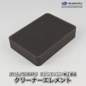 SUBARU（スバル） 【スバル/SUBARU】ロビンエンジン 純正 部品