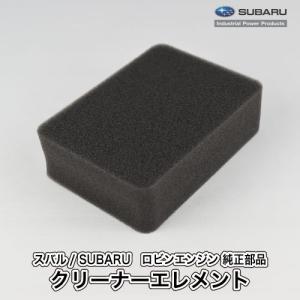 SUBARU（スバル） 【スバル/SUBARU】ロビンエンジン 純正 部品