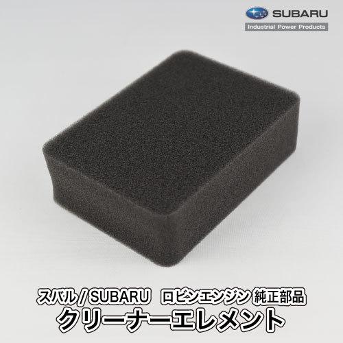 【スバル/SUBARU】ロビンエンジン 純正 部品 クリーナーエレメント [エアクリーナー][270...