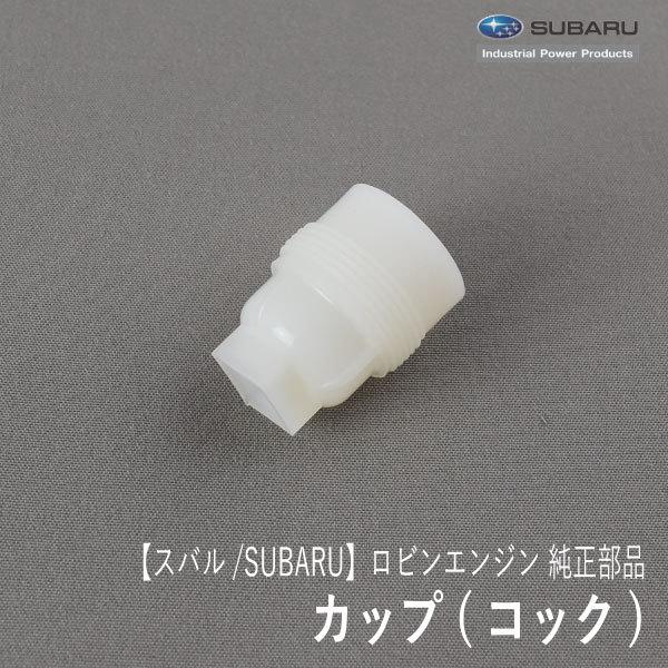 【スバル/SUBARU】ロビンエンジン 純正 部品 カップ(コック) [燃料コック用][EX13 E...