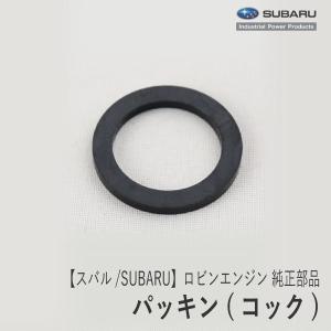 【スバル/SUBARU】ロビンエンジン 純正 部品 パッキン(コック) [燃料コック用][EX13 EX17][277-62110-18][富士重工業 Robin][D10-070-020]