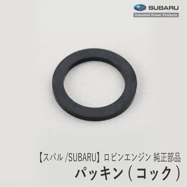 【スバル/SUBARU】ロビンエンジン 純正 部品 パッキン(コック) [燃料コック用][EX13 ...