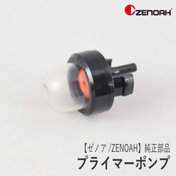 【ゼノア/ZENOAH】 純正 部品 プライマーポンプ [285081900][プライマリ][プラス...