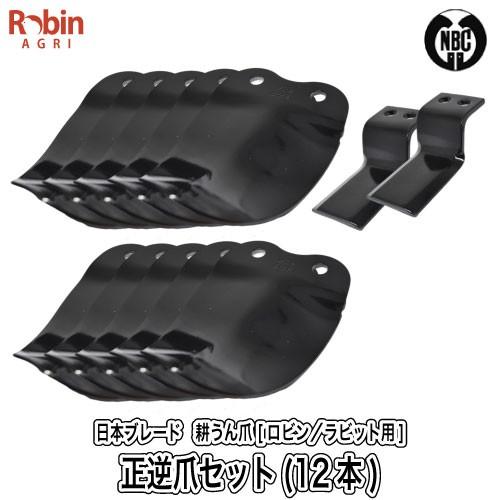 【ロビン／ラビット用】耕うん爪セット（12本） [品番 4-130-3][正逆爪 木の葉爪][管理機...