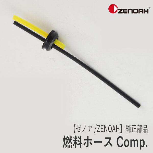 【ゼノア/ZENOAH】 純正 部品 燃料ホース Comp. [481085300][刈払機 草刈機...