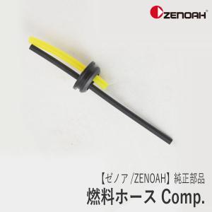 【ゼノア/ZENOAH】 純正 部品 燃料ホース Comp. [501711501][刈払機 草刈機][Z-3]｜robin-agri