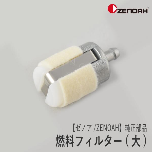 【ゼノア/ZENOAH】 純正 部品 燃料フィルター(大／かしめフェルトタイプ) [50674260...