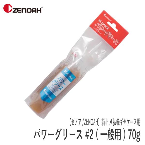 【ゼノア/ZENOAH】 純正 刈払機 ギヤケース用 パワーグリース #2(一般用) 70g [51...