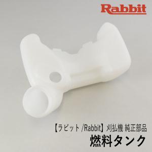 《メーカー供給終了》【ラビット/Rabbit】刈払機 純正 部品 燃料タンク [5196500003][フューエル タンク][草刈機][ロビン ラーニー マキタ Robin Ranee][Z-5]