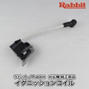 【ラビット/Rabbit】刈払機 純正部品 イグニッションコイル COMP [5197011010C][点火 スパーク][草刈機][ロビン ラーニー マキタ Robin Ranee makita][Z]｜robin-agri