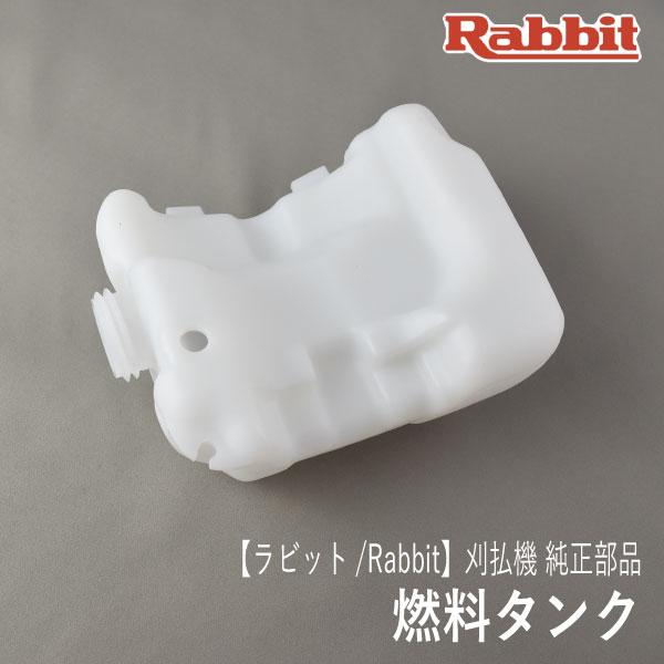 【ラビット/Rabbit】刈払機 純正 部品 燃料タンク [5216500400][フューエル タン...