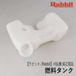 【ラビット/Rabbit】刈払機 純正 部品 燃料タンク [5236505302][フューエル タンク][草刈機][ロビン ラーニー マキタ Robin Ranee makita][Z-4]｜robin-agri