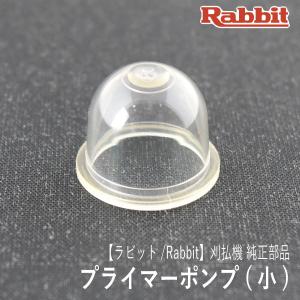 【ラビット/Rabbit】刈払機 純正 部品 プライマーポンプ (小) [5246001150][プライミング プライマリー][草刈機][ロビン マキタ Robin makita][H10-050-010]｜ロビンアグリ ヤフー店