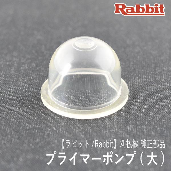 【ラビット/Rabbit】刈払機 純正 部品 プライマーポンプ (大) [5246009040][プ...