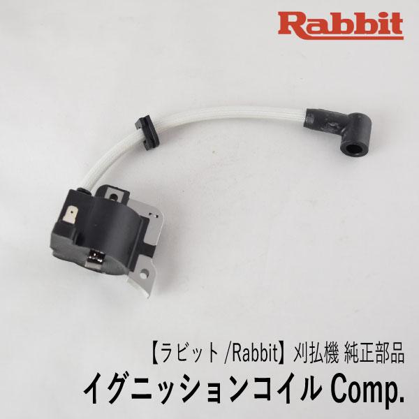 【ラビット/Rabbit】刈払機 純正部品 イグニッションコイル COMP [5257037020C...