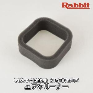 【ラビット/Rabbit】刈払機 純正 部品 エアクリーナー [5263500801][クリーナーエレメント][草刈機][ロビン ラーニー マキタ Robin Ranee makita][H10-070-080]｜robin-agri