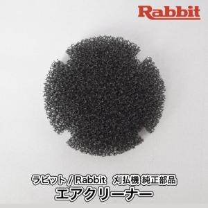 【ラビット/Rabbit】刈払機 純正 部品 エアクリーナー [5306002020][クリーナーエレメント][草刈機][ロビン ラーニー マキタ Robin Ranee makita][H10-070-070]