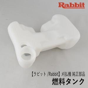 (メーカー供給打ち切り)【ラビット/Rabbit】刈払機 純正 部品 燃料タンク [5316502001][フューエル タンク][草刈機][Z]｜robin-agri