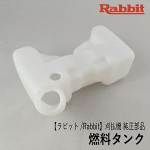 【ラビット/Rabbit】刈払機 純正 部品 燃料タンク [5316503203][フューエル タンク][草刈機][ロビン ラーニー マキタ Robin Ranee makita][Z-10]｜robin-agri