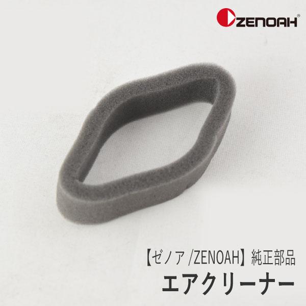 【ゼノア/ZENOAH】 純正 部品 エアクリーナー [550082171][エレメント][刈払機 ...