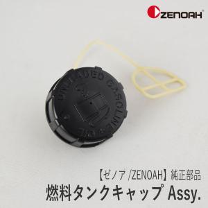 【ゼノア/ZENOAH】 純正 部品 燃料タンクキャップ Assy. [560785201][フューエルタンクキャップ][刈払機 草刈機][ヘッジトリマ][ブロワ][J40-070-050]｜robin-agri