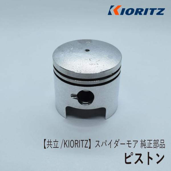 【共立/KIORITZ】スパイダーモア AZ850 純正 部品 ピストン [5802500601][...