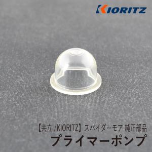 やまびこ 【共立/KIORITZ】刈払機 純正 部品 プライマーポンプ やまびこ 【共立/KIORITZ】刈払機 純正 部品 プライマーポンプ