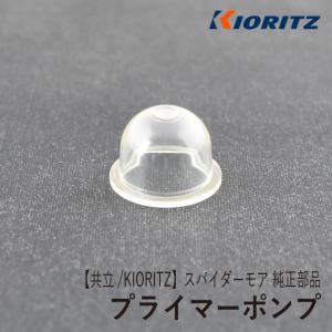 【共立/KIORITZ】スパイダーモア AZ850 純正 部品 プライマーポンプ [5806126030][斜面草刈機][オーレック SP850][ロビンエンジン EC08DC][Z]｜ロビンアグリ ヤフー店