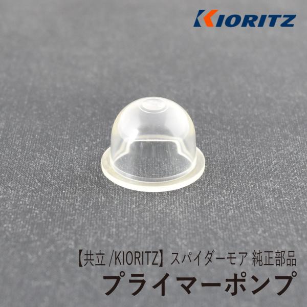 【共立/KIORITZ】スパイダーモア AZ850 純正 部品 プライマーポンプ [58061260...