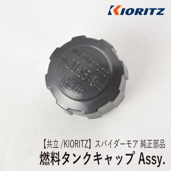 【共立/KIORITZ】スパイダーモア AZ850 純正 部品 燃料タンクキャップ Assy. [5...