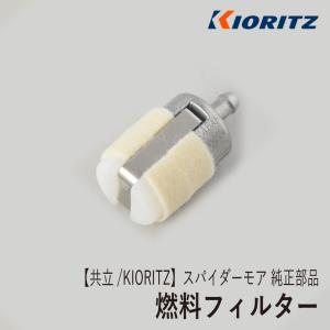 KIORITZ（共立） 《メーカー供給終了／当店在庫限り》【共立/KIORITZ