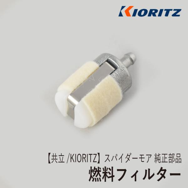 【共立/KIORITZ】スパイダーモア AZ850 純正 部品 燃料フィルター [580650290...