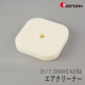 【ゼノア/ZENOAH】 純正 部品 エアクリーナー [589030402][エレメント][刈払機 草刈機][Z-3]｜robin-agri