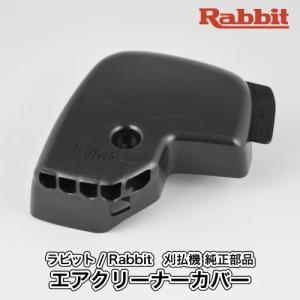 マキタ（makita） 【ラビット/Rabbit】刈払機 純正 部品 エア