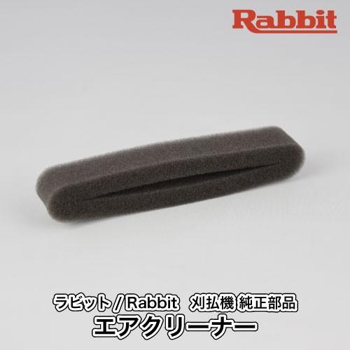 【ラビット/Rabbit】刈払機 純正部品 エアクリーナー [5923503200][クリーナーエレ...