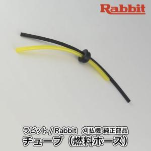 【ラビット/Rabbit】刈払機 純正 部品 チューブ（燃料ホース） [5926003000][草刈機][ロビン ラーニー マキタ Robin Ranee makita][H10-050-060]｜robin-agri