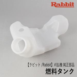 【ラビット/Rabbit】刈払機 純正 部品 燃料タンク [5926501900][フューエル タンク][草刈機][ロビン ラーニー マキタ Robin Ranee makita][Z-8]｜robin-agri