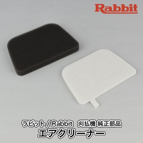 【ラビット/Rabbit】刈払機 純正 部品 エアクリーナー [5933501200-1-0900]...