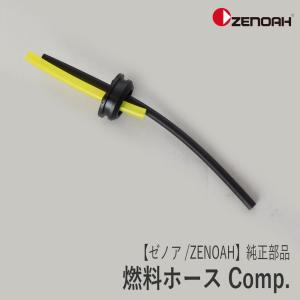 【ゼノア/ZENOAH】 純正 部品 燃料ホース Comp. [595847001][刈払機 草刈機][ヘッジトリマ][オーガー][Z-6]｜robin-agri