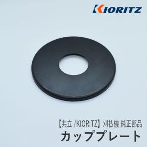 【共立/KIORITZ】刈払機 純正 部品 カッププレート [610352-55931][ギヤケース部品][草刈機][やまびこ 新ダイワ エコー YAMABIKO shindaiwa ECHO][Z-1]｜ロビンアグリ ヤフー店