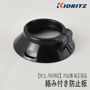 やまびこ 【共立/KIORITZ】刈払機 純正 部品 ギヤケースカバー