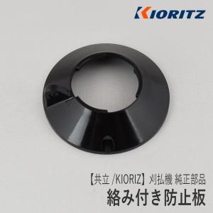 やまびこ 【共立/KIORITZ】刈払機 純正 部品 絡み付き防止板 [610443