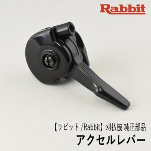 【ラビット/Rabbit】刈払機 純正 部品 アクセルレバー AW（2グリップハンドル固定式） [6105002000][草刈機][ロビン ラーニー マキタ Robin Ranee makita][Z-2]｜robin-agri