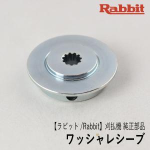 【ラビット/Rabbit】刈払機 純正 部品 ワッシャレシーブ [6193006010][刈刃受け金具][草刈機][ロビン ラーニー マキタ Robin Ranee makita][Z-6]｜robin-agri